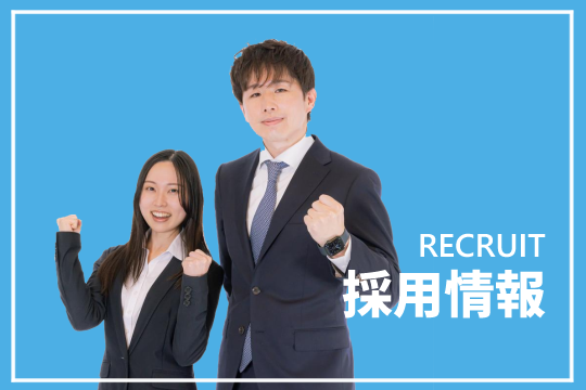 採用情報